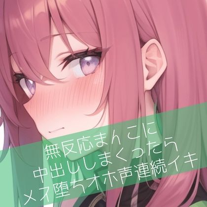 サンプル画像1:無反応まんこに中出ししまくったらメス堕ちオホ声連続イキ(たらこクラブ) [d_277017]