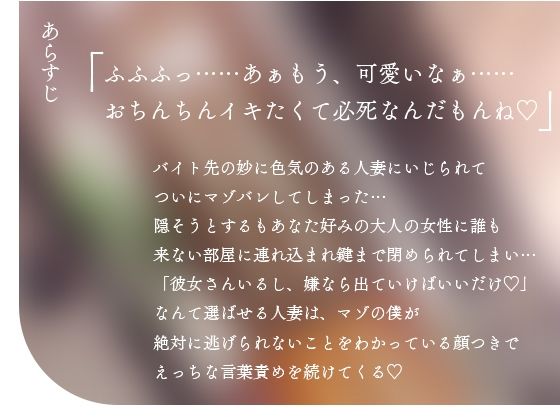 サンプル画像1:【逆NTR】人妻のドスケベ意地悪言葉責め？彼女がいるのに無理矢理マーキングでわからせられて射精我慢できない(夜のあいだに。) [d_277025]