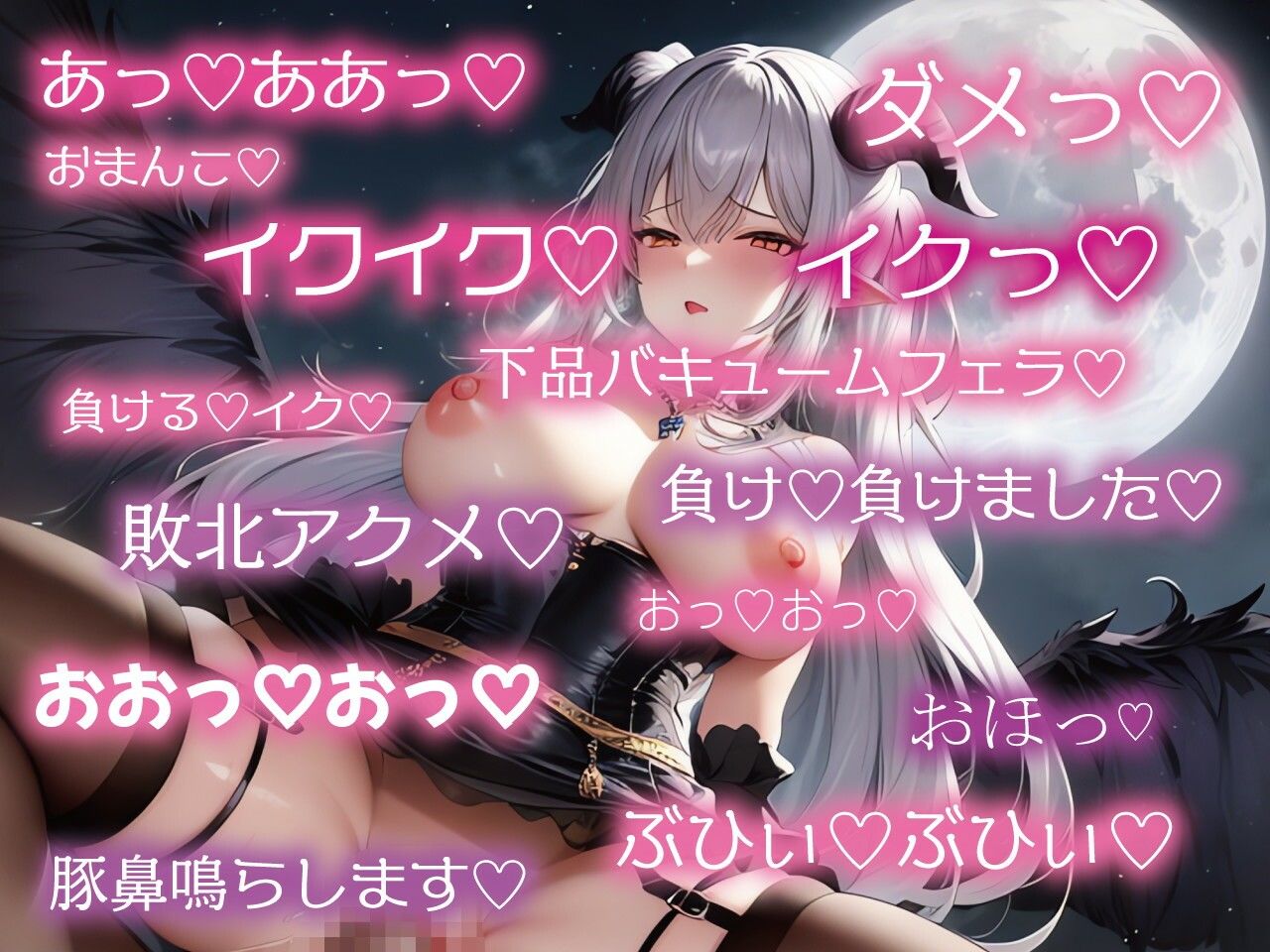 サンプル画像1:【低音豚鼻アクメ】ハメ負け高級サキュバスオホイキ連発完全屈服超下品低音オホ声アクメ豚鼻媚び穴雌豚肉便器(ルヒー出版) [d_277032]