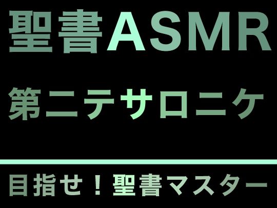 サンプル画像1:新約聖書ASMR ｜ テサロニケ人への第二の手紙(すがのわーくす) [d_277056]