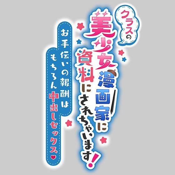 サンプル画像5:クラスの美少女漫画家の資料にされちゃいます！〜お手伝いの報酬はもちろん中出しセックス〜(star sign cafe) [d_277059]