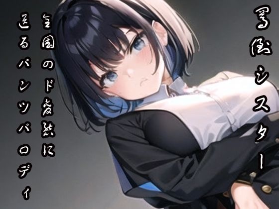 サンプル画像1:【ドMに送るドSシスター】シスターにおぱんつ見せて欲しいと頼んだら【御伽いのり】(Do) [d_277102]