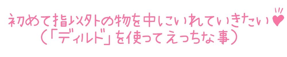サンプル画像3:【初体験オナニー実演】THE FIRST DE IKU【うぢゅ – ディルド編】【FANZA限定版】(いんぱろぼいす) [d_277124]