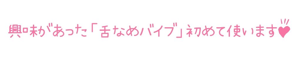 サンプル画像3:【初体験オナニー実演】THE FIRST DE IKU【華夢しえる – クンニバイブ編】【FANZA限定版】(いんぱろぼいす) [d_277128]