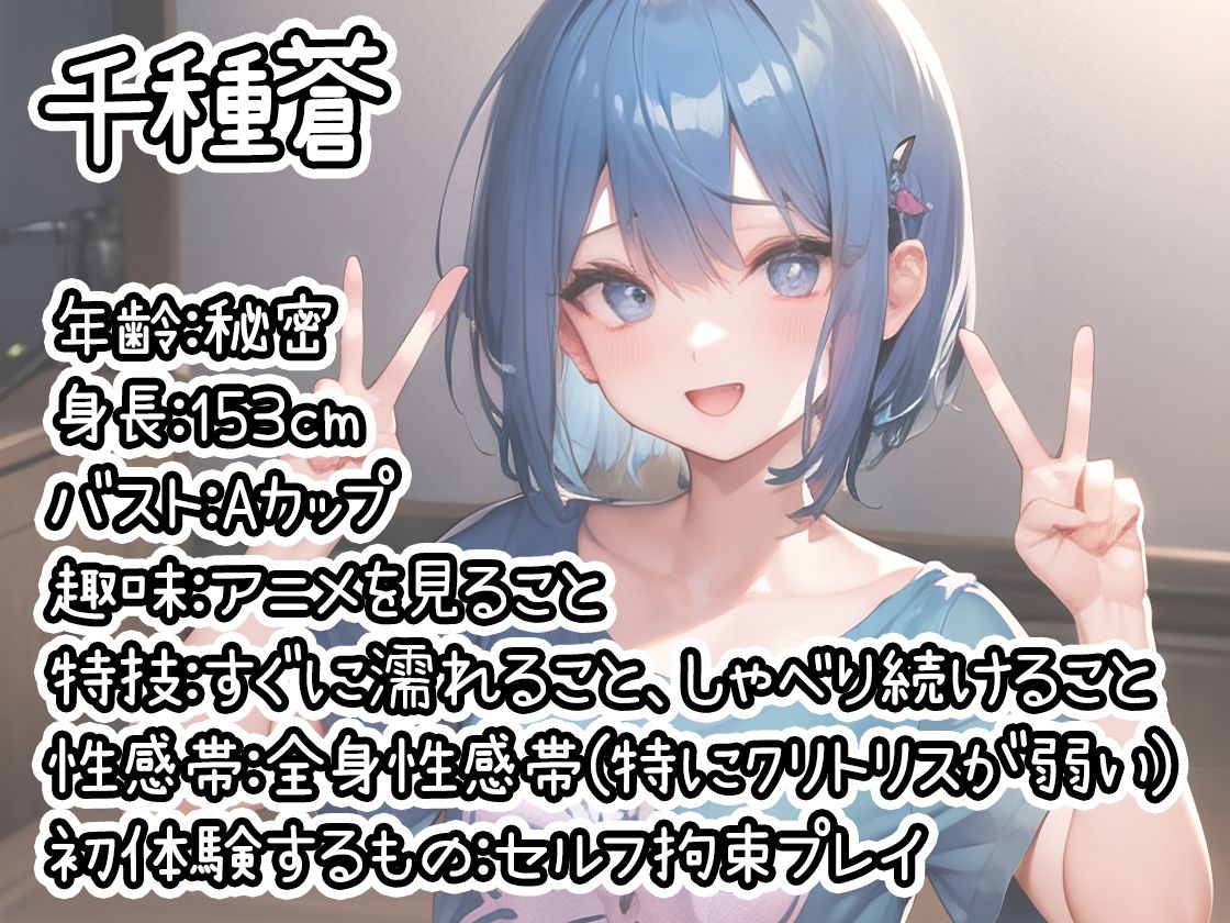 サンプル画像1:【初体験オナニー実演】THE FIRST DE IKU【千種蒼 – セルフ拘束プレイ編】【FANZA限定版】(いんぱろぼいす) [d_277133]