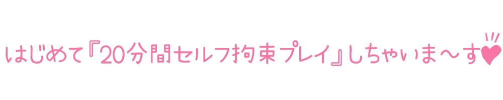 サンプル画像3:【初体験オナニー実演】THE FIRST DE IKU【千種蒼 – セルフ拘束プレイ編】【FANZA限定版】(いんぱろぼいす) [d_277133]