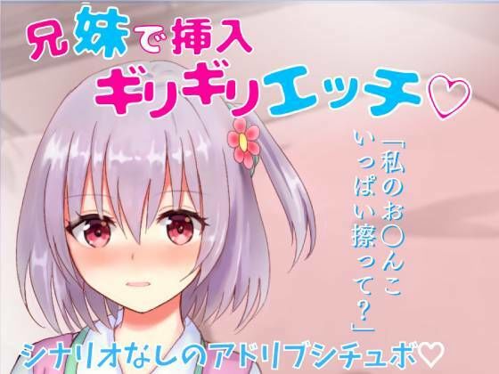サンプル画像4:【オールアドリブ実演シチュボ】兄妹禁断の愛シリーズ総集編★壁越しオナニーからはじまる兄妹のこっそり過ぎるえっちなお話(どきどきぼいす) [d_277137]