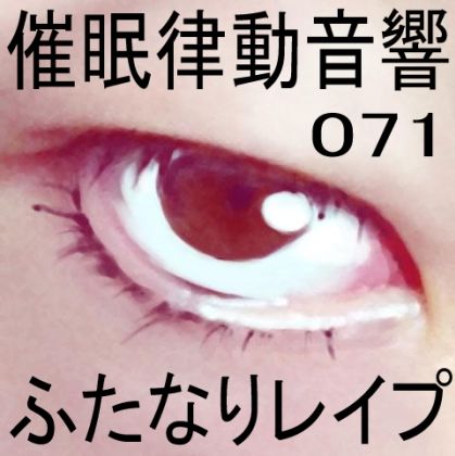 サンプル画像1:催●律動音響71_ふたなりレ●プ(ぴぐみょんスタジオ) [d_277191]