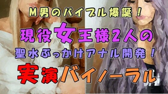 サンプル画像1:M男のバイブル爆誕！実際のプレイを録音した必聴作品！！2人の現役ハイテンション＆クール女王様の聖水ぶっかけ＆アナル開発！ ASMR/バイノーラル/男性受け/M性感/(ヨルマガ！ -ASMR Night Life Media-) [d_277197]