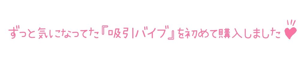 サンプル画像3:【初体験オナニー実演】THE FIRST DE IKU【きり – 吸引バイブ編】【FANZA限定版】(いんぱろぼいす) [d_277294]
