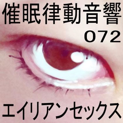 サンプル画像1:催●律動音響72_エイリアンセックス(ぴぐみょんスタジオ) [d_277339]