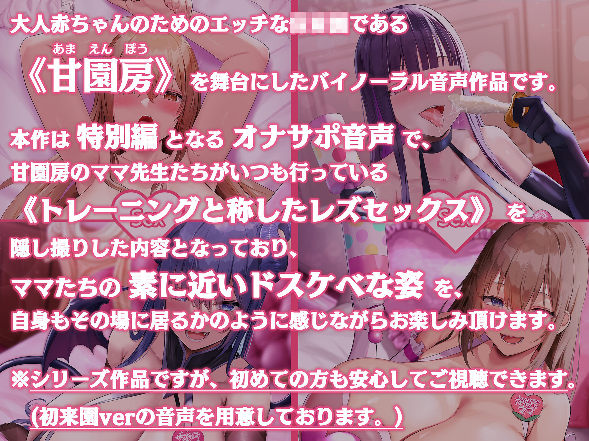 サンプル画像1:大人赤ちゃんのためのエッチな〇〇〇 甘園房 〜ママ先生たちのレズセックストレーニング〜(ホワイトピンク) [d_277384]