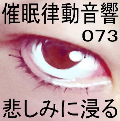 サンプル画像1:催●律動音響73_悲しみに浸る(ぴぐみょんスタジオ) [d_277487]