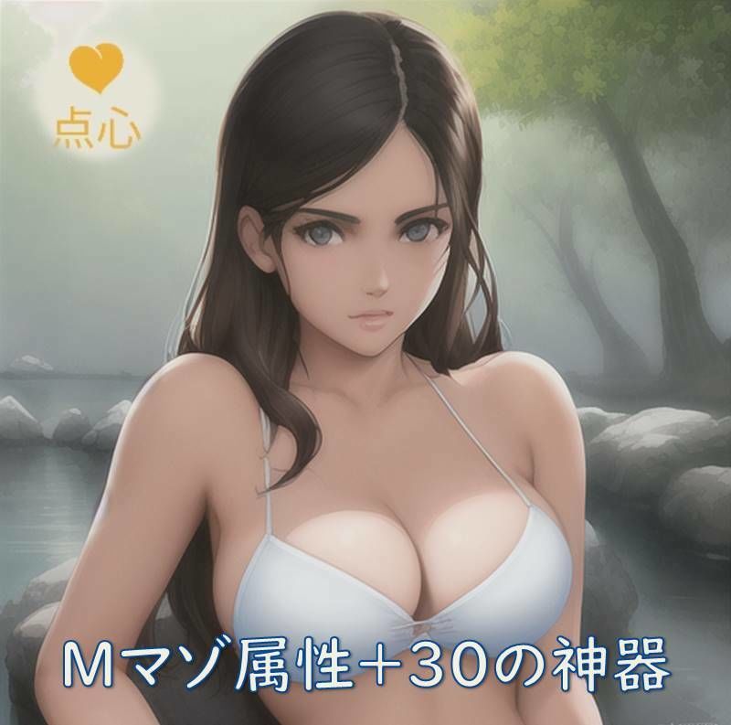 サンプル画像1:Mマゾ属性＋30の神器 中国語(点心スタジオ) [d_277509]