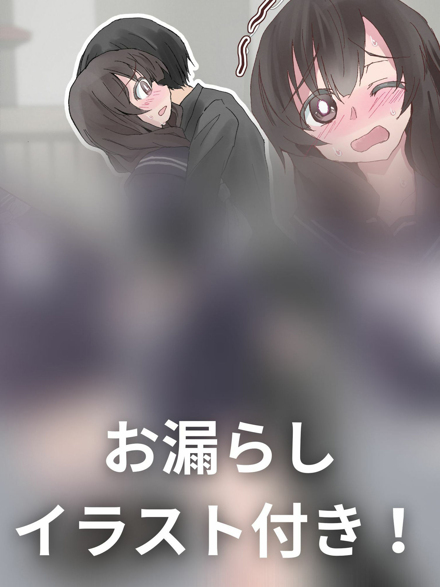 サンプル画像1:【おしっこ我慢】おしがま！下校中に尿意を催してしまったJKちゃん(お漏らしふぇち部) [d_277512]