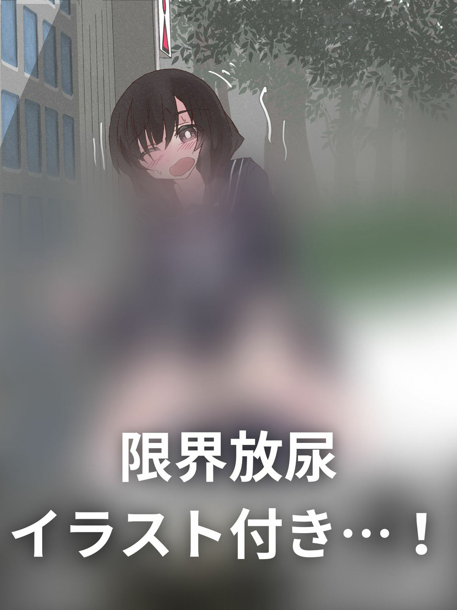 サンプル画像2:【おしっこ我慢】おしがま！下校中に尿意を催してしまったJKちゃん(お漏らしふぇち部) [d_277512]