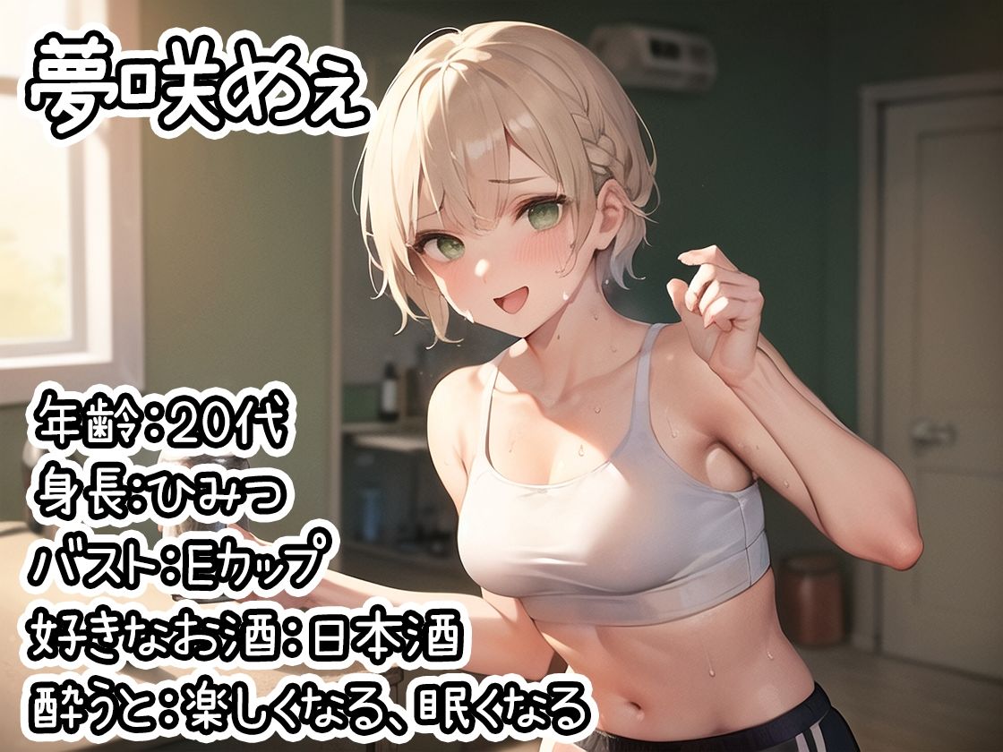 サンプル画像1:【ほろ酔いオナニー実演】とある声優の飲酒自慰【夢咲めぇ】【FANZA限定版】(いんぱろぼいす) [d_277573]