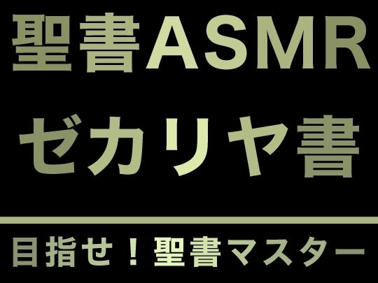 サンプル画像1:旧約聖書ASMR ｜ ゼカリヤ書(すがのわーくす) [d_277603]
