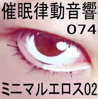 サンプル画像1:催●律動音響74_ミニマルエロス02(ぴぐみょんスタジオ) [d_277640]