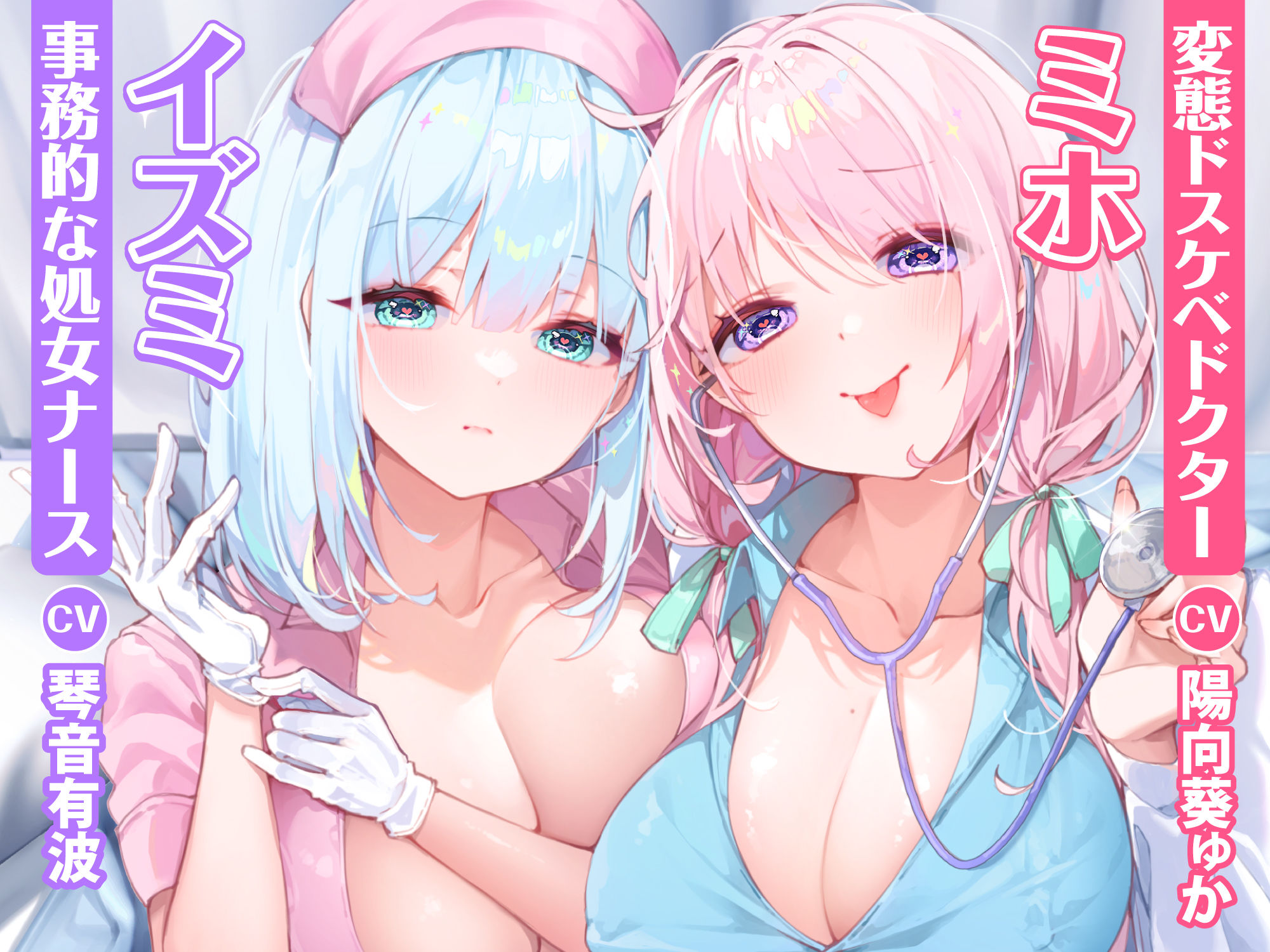 サンプル画像1:【KU100】変態な女医と事務的ナースによる童貞卒業あまあま搾精クリニック 〜下品でドスケベな純愛イチャラブ性欲処理！〜【りふれぼプレミアムシリーズ】(スタジオりふれぼ) [d_277686]