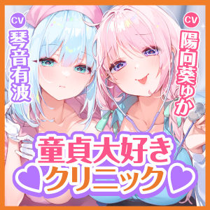 サンプル画像5:【KU100】変態な女医と事務的ナースによる童貞卒業あまあま搾精クリニック 〜下品でドスケベな純愛イチャラブ性欲処理！〜【りふれぼプレミアムシリーズ】(スタジオりふれぼ) [d_277686]