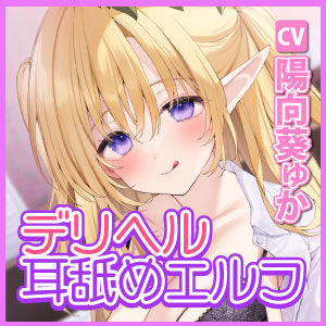 サンプル画像5:【KU100】耳舐めエルフと不思議なデリヘル 〜両耳をずっと舐められながらエッチに攻められる！？〜(スタジオりふれぼ) [d_277694]