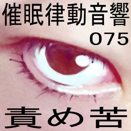 サンプル画像1:催●律動音響75_責め苦(ぴぐみょんスタジオ) [d_277703]