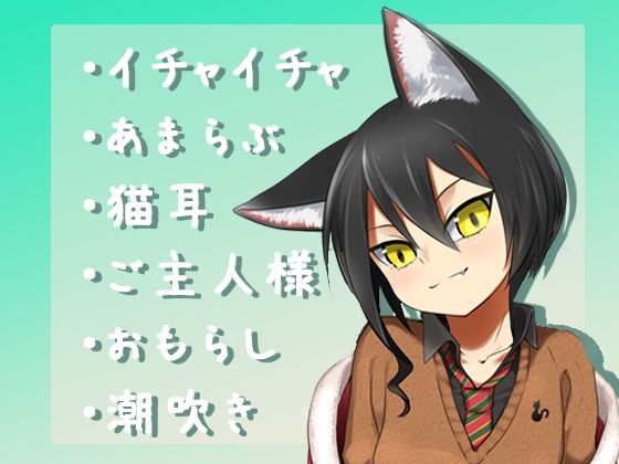 サンプル画像1:【バイノーラル】可愛い飼い猫が擬人化して俺の恋人になってくれた(肯定ちゃん。のお店) [d_277720]