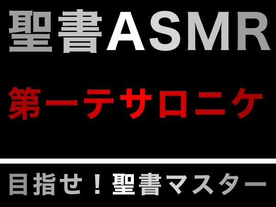 サンプル画像1:新約聖書ASMR ｜ テサロニケ人への第一の手紙(すがのわーくす) [d_277743]