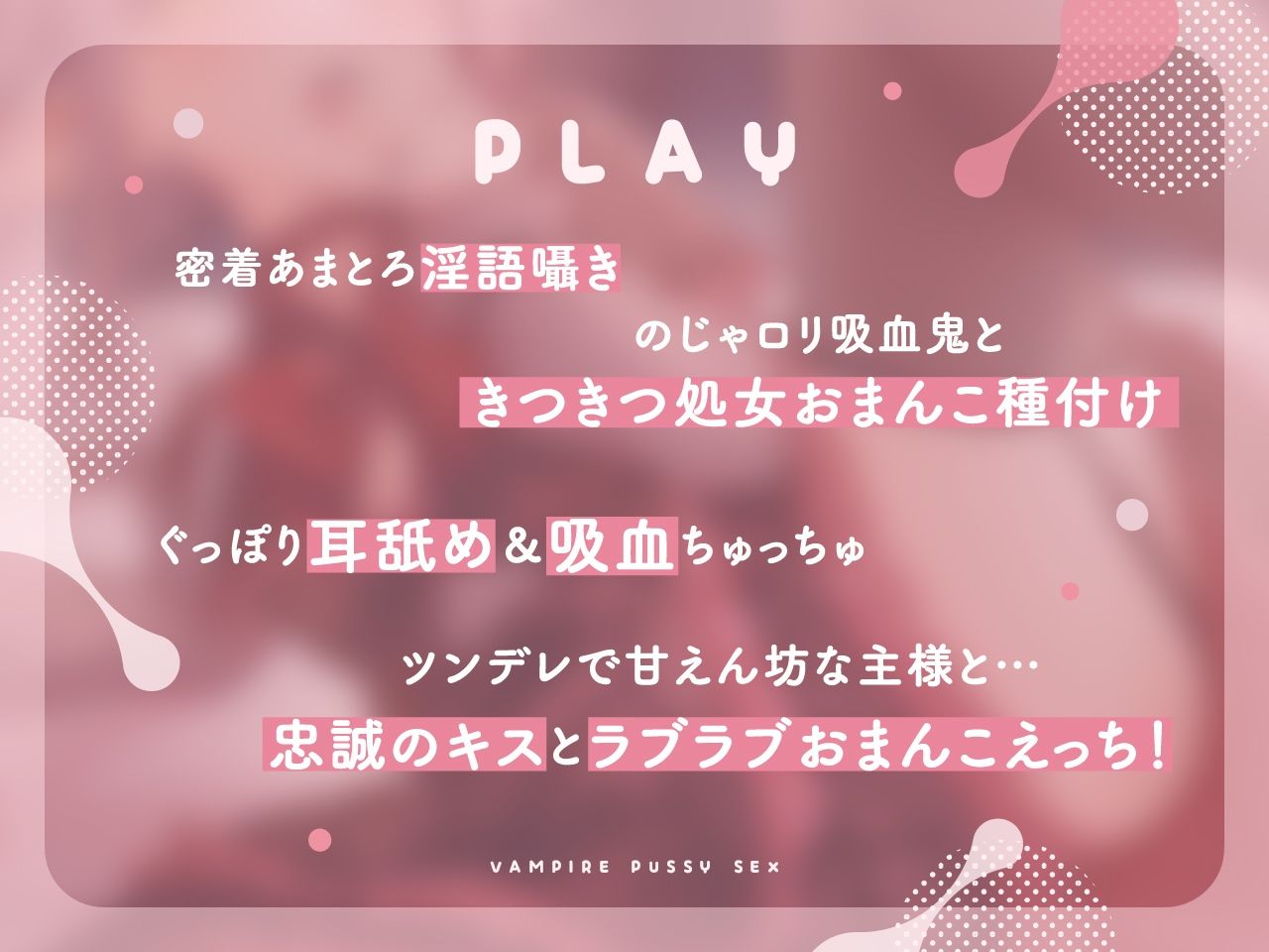 サンプル画像3:【密着あまとろ淫語囁き】吸血鬼おま〇こえっち〜眷属ちんぽで儂と交わうのじゃっ〜【KU100】(にゃんにゃんぼいす) [d_277871]