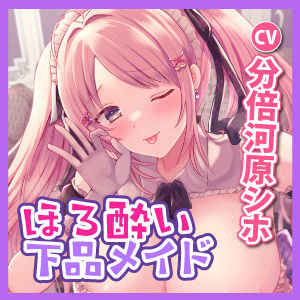 サンプル画像5:【KU100】普段は清楚なメイドなのにほろ酔いするとフェラチオ大好き下品な召使い 〜爆音高速フェラと思わず出ちゃう低音オホでイチャラブ攻め〜(スタジオりふれぼ) [d_277894]