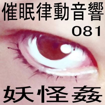 サンプル画像1:催●律動音響81_妖怪姦(ぴぐみょんスタジオ) [d_278010]