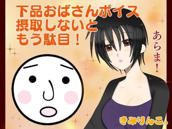 下品おばさんボイス摂取しないともう駄目！あらま！ | 人狼BBS