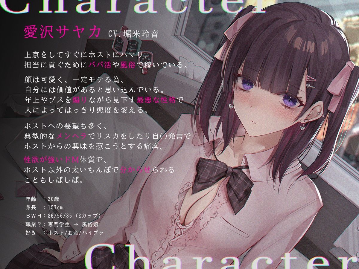 サンプル画像3:【地雷系・分からせ】見た目だけいいホス狂メンヘラ愛沢サヤカ（20歳）は、今日も身体で稼いで全額担当に貢ぐクズ女。(クロんりーわん) [d_278469]