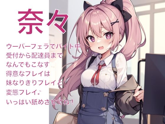 サンプル画像1:【フェラ専用】ウーバーフェラはいかがですかぁ？(しょこらであそーと) [d_278580]