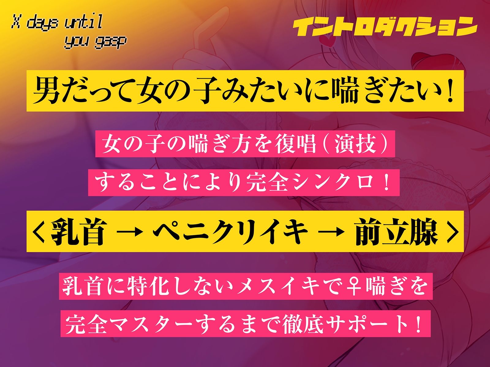 サンプル画像1:【メスのように喘ぐ練習で脳イキ癖がつく！！】キミが♀喘ぎするまでのX日間〜乳首→ペ二クリイキ→前立腺のトリプルコース〜【密着低音耳舐め】(空心菜館) [d_278588]