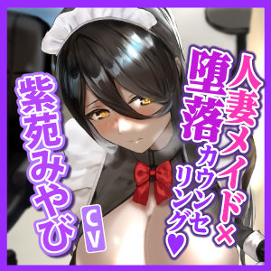 サンプル画像4:【KU100】セックスレスな人妻メイドを堕落カウンセリング 〜女の悦びは忘れたはずなのに旦那様のちんぽで下品に堕ちる〜(生ハメ堕ち部☆LACK) [d_278642]