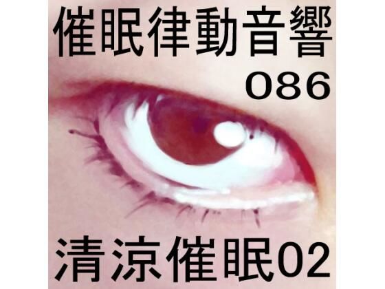 催●律動音響86_清涼催●02 | Baked Strontium