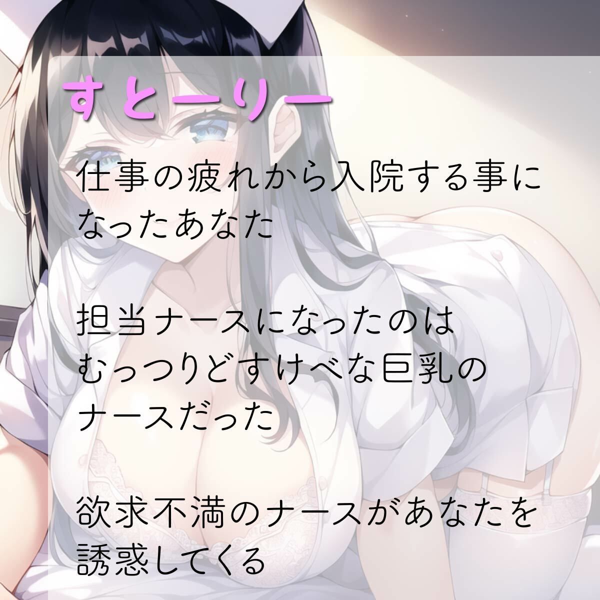 サンプル画像3:僕だけに優しいむっつりどスケベ巨乳ナース〜あまあま入院生活〜(ナンジャモンジャノキ) [d_278730]