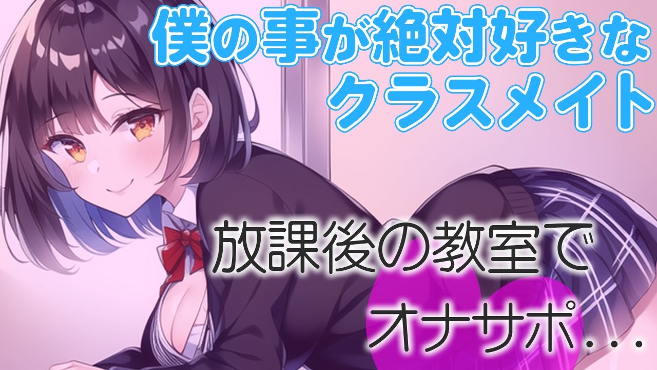 サンプル画像2:誰もいない教室でおちんぽ触るのが好きなクラスの1軍女子がなぜか僕を選んで…〜放課後のオナサポ〜(さくらんぼいす) [d_278757]