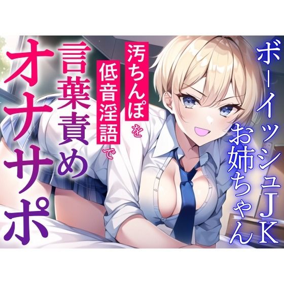 サンプル画像1:ボーイッシュJKお姉ちゃんの言葉責めオナサポ〜チンカス汚ちんぽを低音淫語でお仕置き射精〜(くーるぼーいっす) [d_278810]