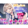 近所の1歳上のボーイッシュ幼馴染JKの淫語責めオナサポ〜エッチな勉強を教えてもらう〜