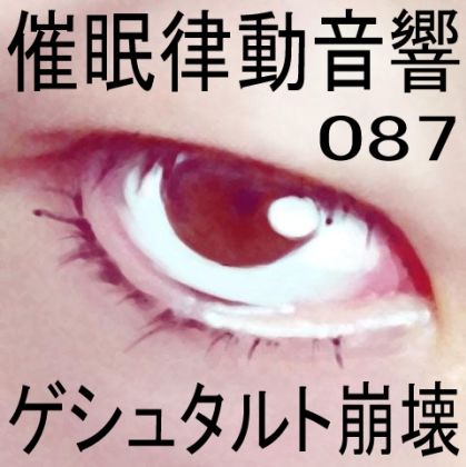 サンプル画像1:催●律動音響87_ゲシュタルト崩壊(ぴぐみょんスタジオ) [d_278828]