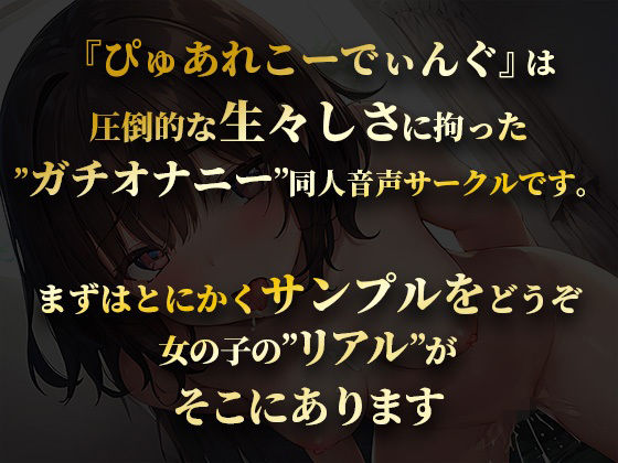 サンプル画像1:【御礼価格】ランキング常連の大人気声優が新しいエッチなおもちゃで大興奮！おまんこぐちょぐちょ全力オナニーで唸りイキ！【由比かのん】(ぴゅあれこーでぃんぐ) [d_278878]