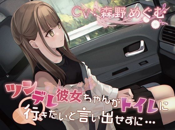 サンプル画像1:【おしっこ我慢】ツンデレ彼女ちゃんがトイレに行きたいと言い出せずに…(お漏らしふぇち部) [d_278950]