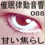 催●律動音響88_甘い焦らし