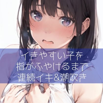 サンプル画像1:【百合】イきやすい子を指がふやけるまで連続イキ＆潮吹き(たらこクラブ) [d_279040]