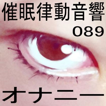 サンプル画像1:催●律動音響89_オナニー(ぴぐみょんスタジオ) [d_279119]