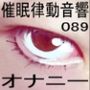 催●律動音響89_オナニー