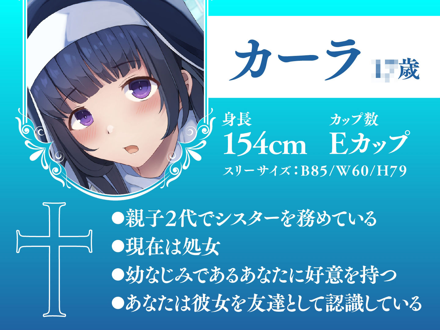 サンプル画像1:JK処女シスターは純潔を守りながらも貴方のハートを射止めたい(制服days（旧：甘声）) [d_279132]